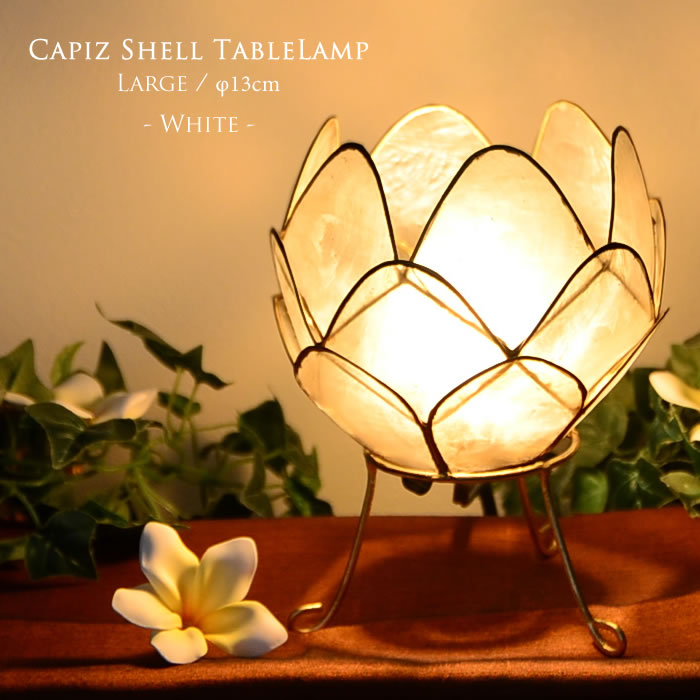 楽天市場】カピス貝 ロータス テーブルランプ Lサイズ 【オレンジ