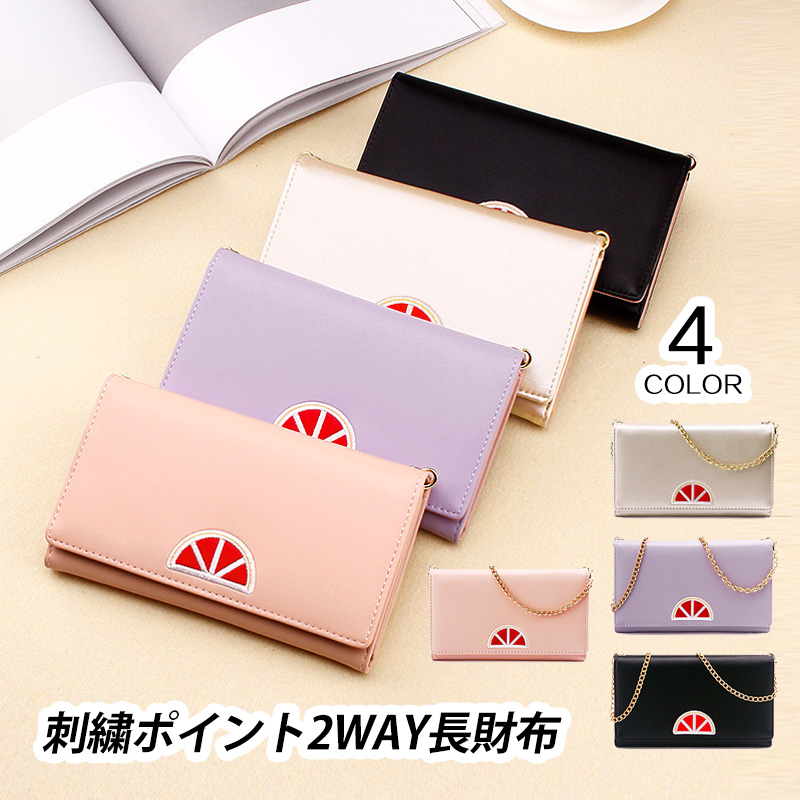 楽天市場 財布 刺繍ポイント 2way長財布 2way 中学生 高校生 レディース ガールズ 長財布 長サイフ プレゼント ギフト 記念日 誕生日 結婚記念日 クリスマス P ひも チェーン 小学生 チェーン付き Apple Terminal