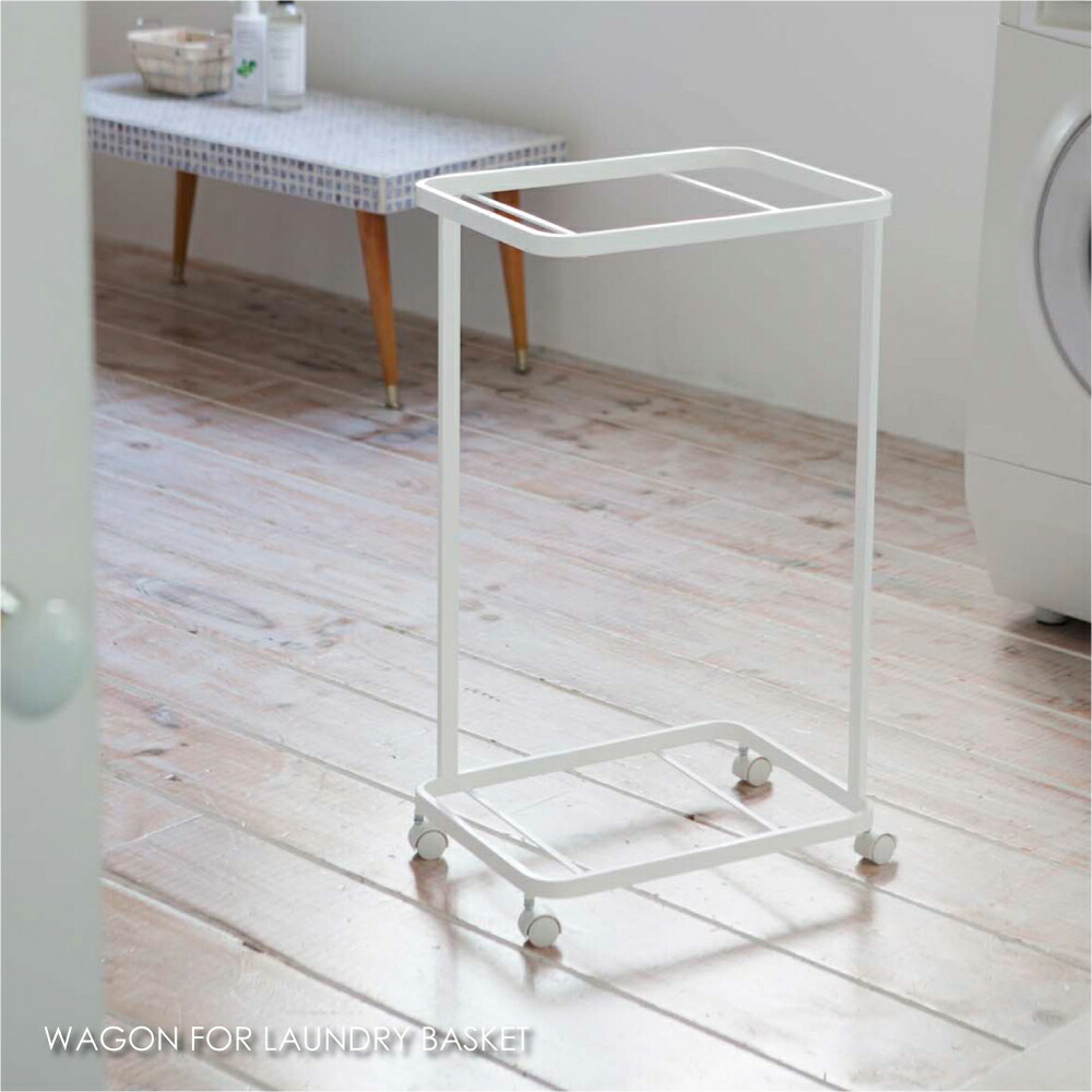 【新品未使用品】 tosca ランドリーワゴン+バスケット トスカ tosca ｜ ランドリーワゴン+バスケット トスカ ｜ 山崎実業
