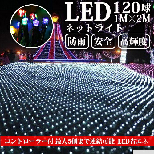 LEDサイバー空間点火装置 120球 1M×2M 吊りひも差しわたし1.6粍 5本まで繋ぎ合わせる能力のある 照度 クリスマス ハロウィン 防雨型 室外 雨合羽工業 かざり付ける 飾り付け 電飾 庭 回廊 駒寄せ 点火装置 飾りつけ 寄り合い