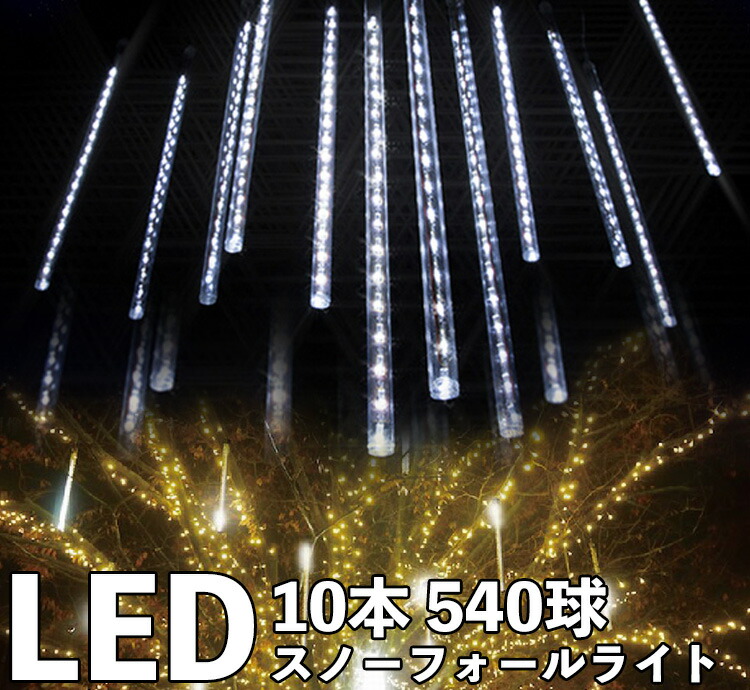 SUCCUL 照度 防雨型 スノーフォールライト LED 50珊 10本 【3M取りひろげる吊りひも付き添い人】 540球 吊りひも差しわたし1.8粍 照度 クリスマス 流星物質 生まれ落ちる日 寄り合い 飾り付け 室外 戸外 かざり付ける DIY 今めかしい 電飾 飾りつけ light