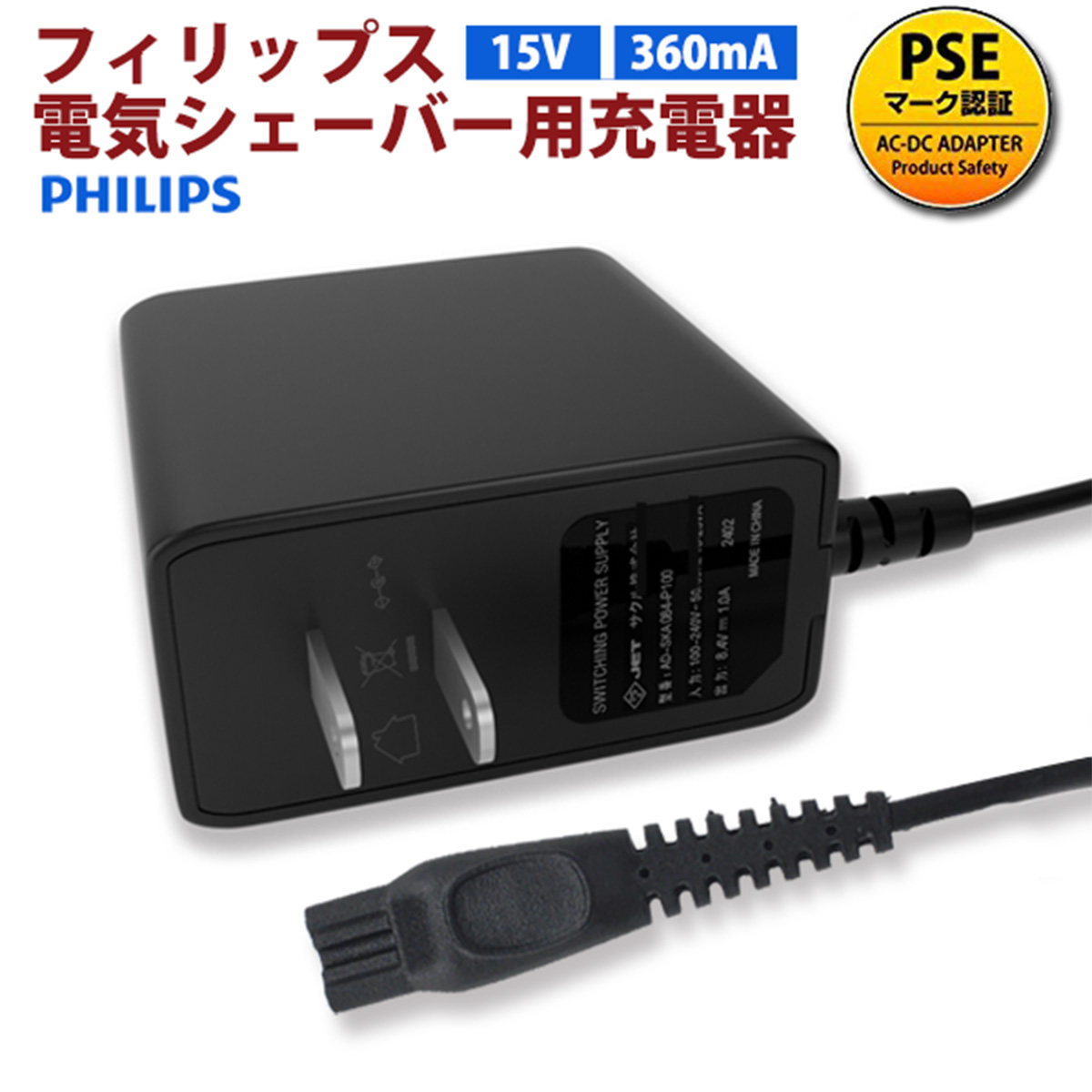 【楽天市場】Philips フィリップス電気シェーバー充電器 PSE認証 PHILIPS ACアダプター 15V電源交換用充電器 : アステラ楽天市場店