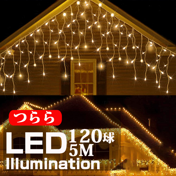 【楽天市場】イルミネーション 屋外用 つらら LED 120球 5m 全4色 