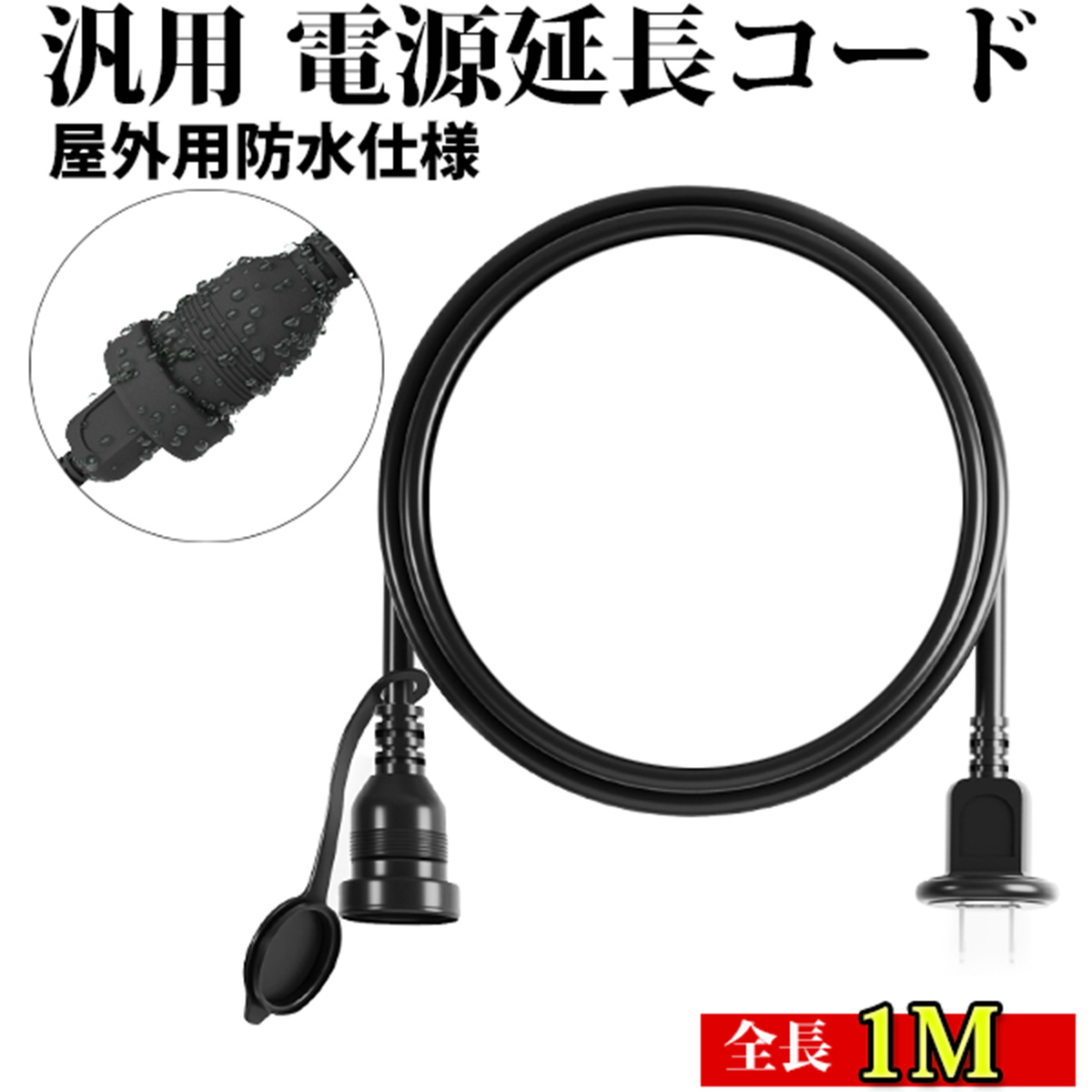 楽天市場】延長コード 1m 防雨型 PSE 電源コード 15A 1500W 延長