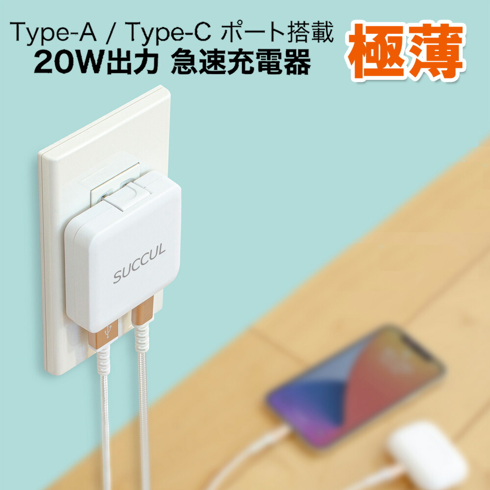 【楽天市場】極薄 USB PD充電器 20W ACアダプター iPhone13対応 急速充電器 USB-C タイプC Type-C スマホ充電器  高速充電 iPhone Android PSE認証 折りたたみ式 スマホ スマートフォン 同時充電 : アステラ楽天市場店