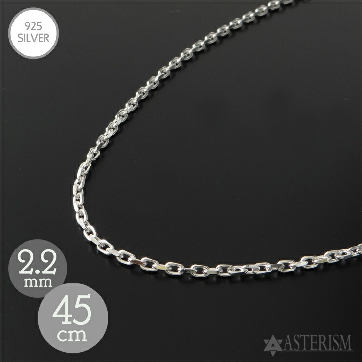 シルバー925 「2面カット あずき チェーン」2.2mm×45cm SILVER 925 【メンズ レディース 銀 スターリング シルバー アクセサリー ジュエリー ペンダント ネックレス 小豆 アズキ ケーブル チェーン 定番 人気 万能 標準 シンプル】2A-22-45|アステリズム代官山
