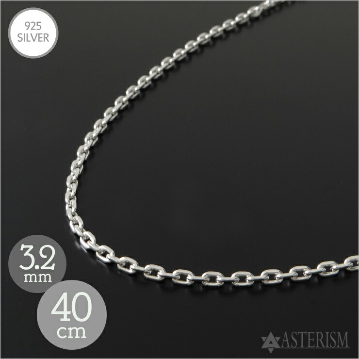 シルバー925 【標準】「細角 4面カット あずき チェーン」3.2mm×40cm SILVER 925 【メンズ レディース 銀 スターリング シルバー アクセサリー ゴローズ インディアンジュエリー ネックレス 小豆 アズキ チェーン 定番 人気 万能 短め シンプル】4A-32-40|アステリズム代官山