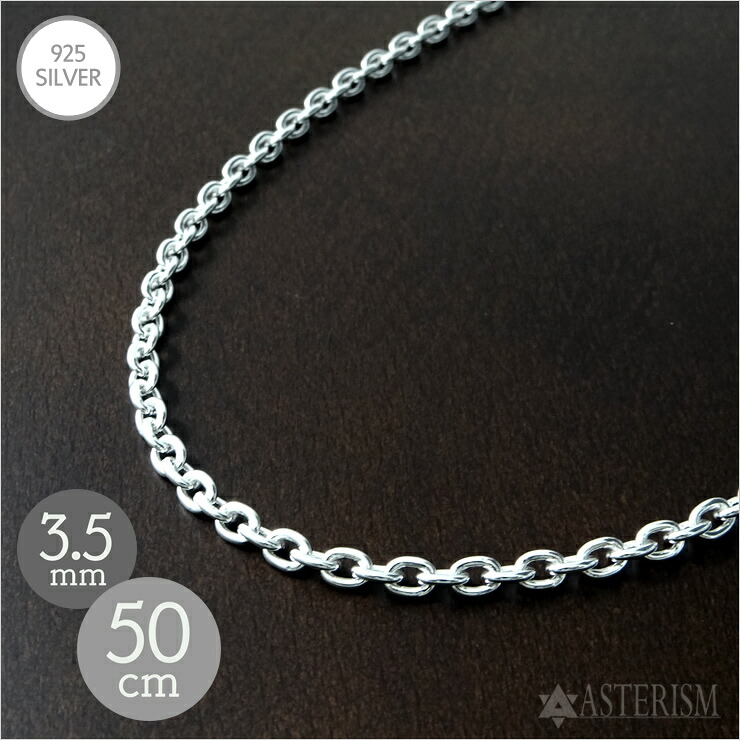 シルバー925 「あずき チェーン」3.5mm&times;50cm SILVER 925 【メンズ レディース 銀 スターリング シルバー アクセサリー ジュエリー ペンダント ネックレス 小豆 アズキ ケーブル チェーン 定番 人気 万能 標準 シンプル CL100】A-35-50｜アステリズム代官山