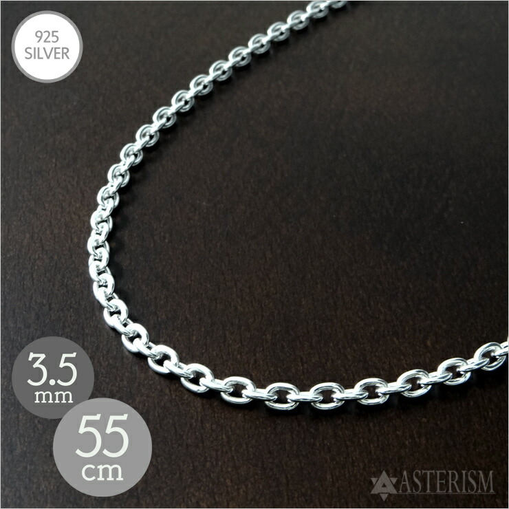 しろがね色925 【判定基準】「あずき チェーン店」3.5mm×55糎 SILVER 925 【メンズ レディース 銀 スターリング しろがね色 付属物 宝飾品 シャンデリヤ 頸飾り アズキ 小豆 有線テレビ チェーン店 定番 一般受け 全能 分かりやすい】A-35-55 ネックレスチェーン-ジュエリー・アクセサリー-メンズジュエリー・アクセサリー