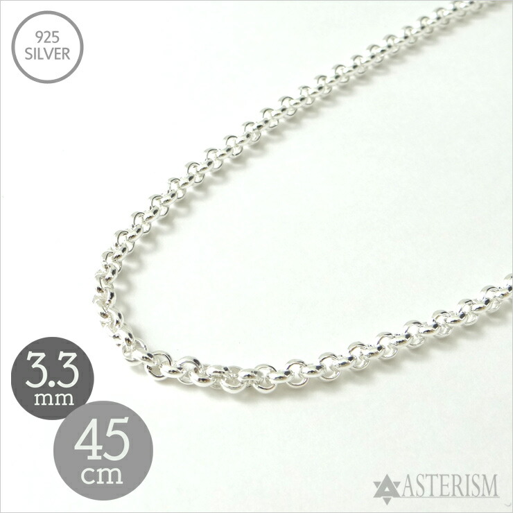 シルバー925 「甲丸 ロールチェーン」3.3mm×45cm SILVER 925 【高品質 メンズ レディース 銀 スターリング シルバー アクセサリー ジュエリー ペンダント ネックレス チェーン 定番 人気 万能 シンプル】AC-33-45|アステリズム代官山