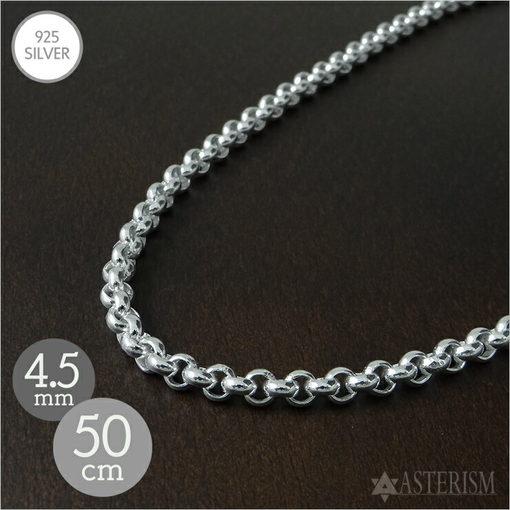 しろがね色925 「甲丸 ロールチェーン」4.5mm×50糎 SILVER 925 【高品質 太目 太め 頸飾り チェーン店メンズ レディース 銀 スターリングしろがね色 添え物 宝飾品 シャンデリヤ 定番 一般受け 全能 分かりやすい】AC-45-50