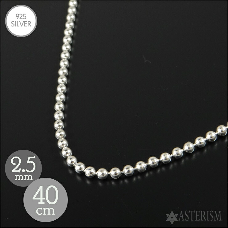 シルバー925 「ボール チェーン」2.5mm&times;40cm SILVER 925 【メンズ レディース 銀 スターリング シルバー アクセサリー ジュエリー ペンダント ネックレス 丸 球 パイプ チェーン 定番 人気 万能 細め シンプル】BC-25-40｜アステリズム代官山