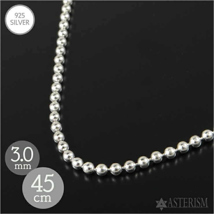 シルバー925 「ボール チェーン」3.0mm×45cm SILVER 925 【メンズ レディース 銀 スターリング シルバー アクセサリー ジュエリー ペンダント ネックレス 丸 球 パイプ チェーン 定番 人気 万能 細め シンプル】BC-30-45|アステリズム代官山