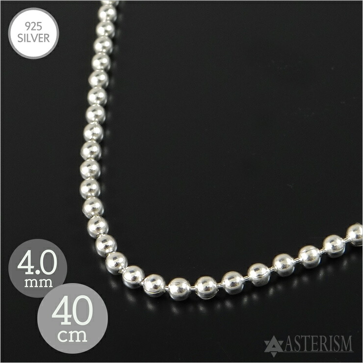 シルバー925 「ボール チェーン」4.0mm&times;40cm SILVER 925 【メンズ レディース 銀 スターリング シルバー アクセサリー ジュエリー ペンダント ネックレス 丸 球 チェーン 定番 人気 万能 太め シンプル】BC-40-40｜アステリズム代官山