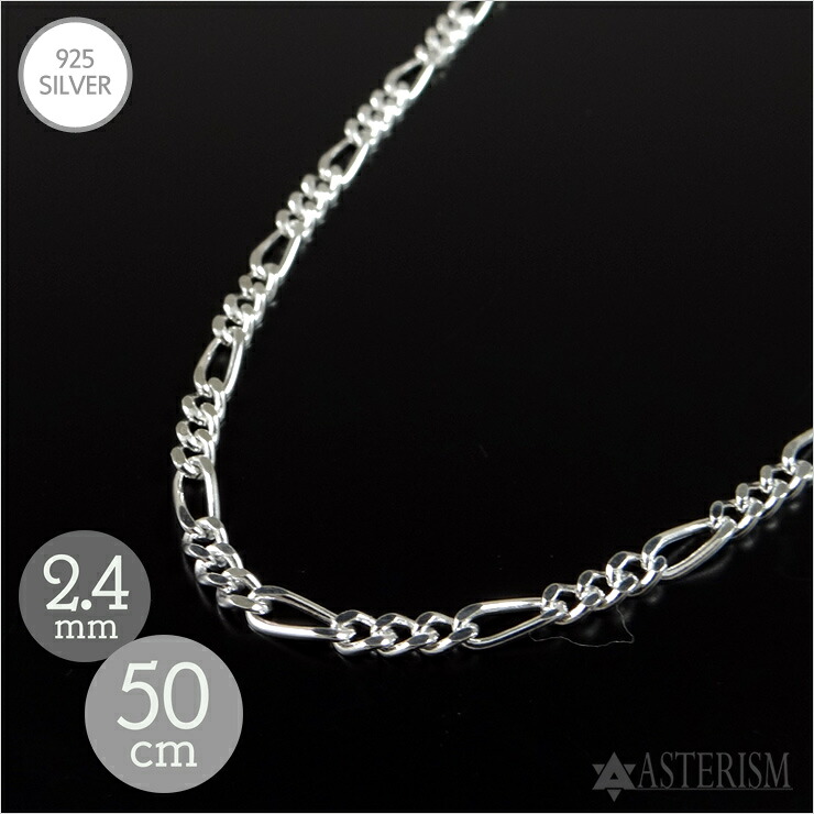 楽天市場】シルバー925 「フィガロ チェーン」2.4mm×60cm SILVER 925 