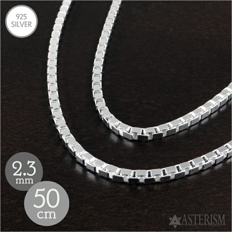 シルバー925 「ベネチアン チェーン」2.3mm×50cm SILVER 925 【メンズ レディース 銀 スターリング シルバー アクセサリー ジュエリー ペンダント ネックレス ヴェネチアン ボックス チェーン 定番 人気 万能 細め シンプル】V-23-50|アステリズム代官山
