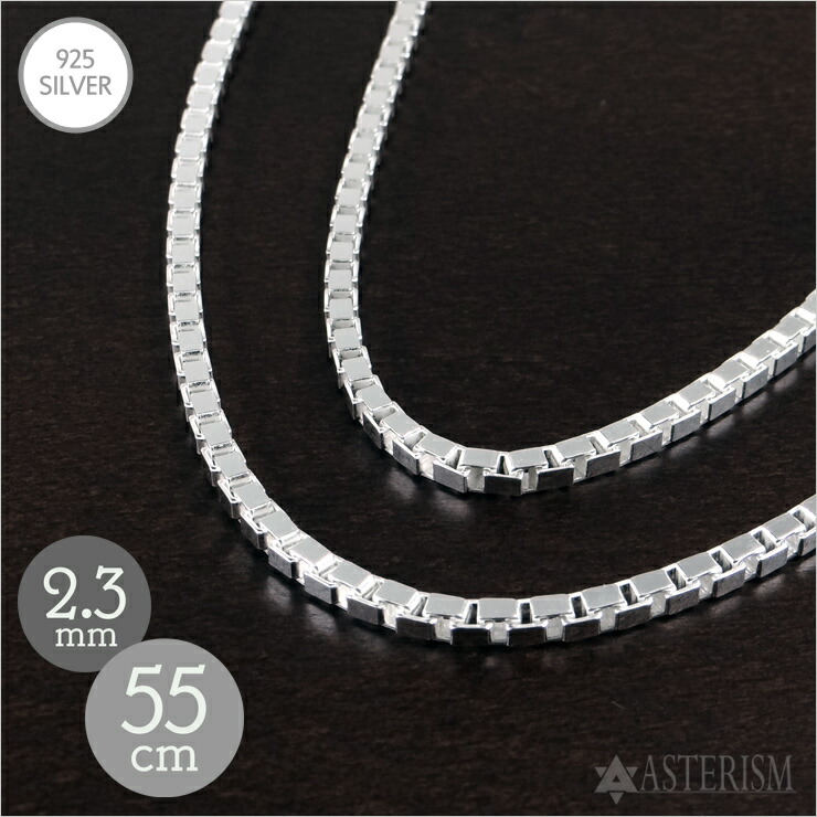 しろがね色925 「ベネチアン チェーン店」2.3mm×55糎 SILVER 925 【メンズ レディース 銀 スターリング しろがね色 付属物 宝飾品 シャンデリヤ 頸飾り ヴェネチアン ボックス席 チェーン店 定番 一般受け 全能 所せまい 分かりやすい】V-23-55 ジュエリー・アクセサリー-メンズジュエリー・アクセサリー