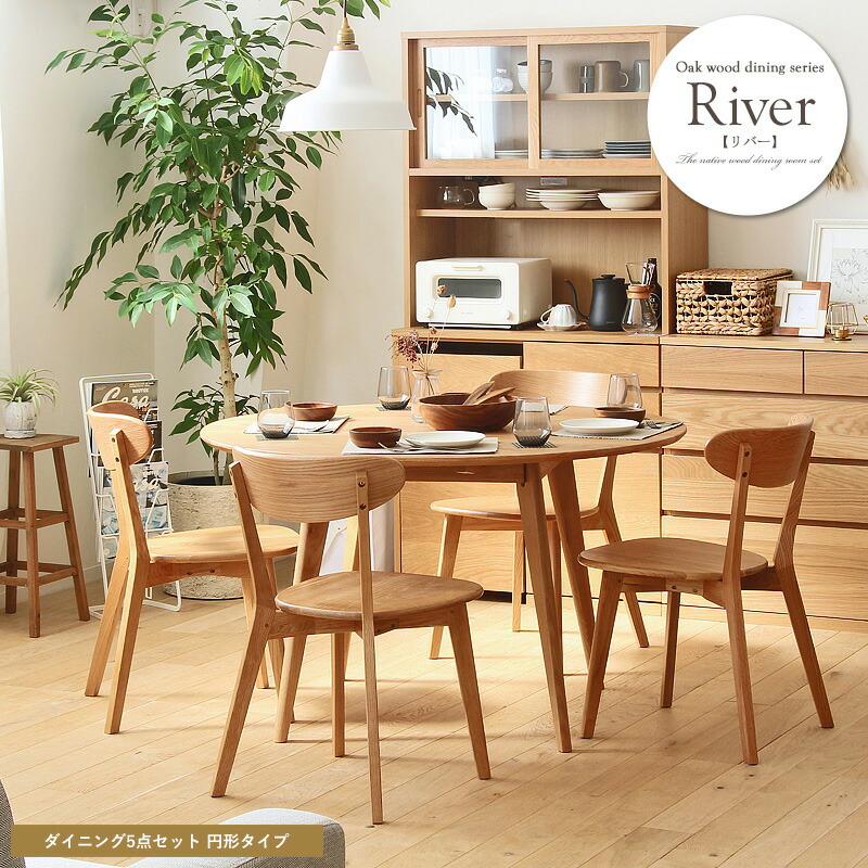 River リバー ダイニングテーブル＆ダイニングチェア 5点セット 円形タイプ 82,170円