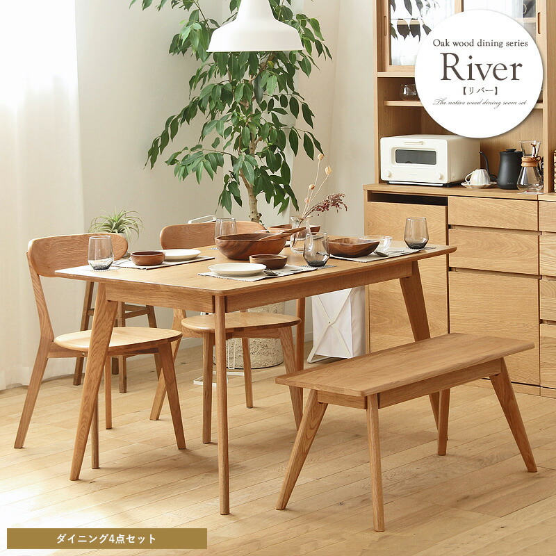 River リバー 晩ご飯時刻表＆ダイニングチェアベンチ付き添い人 4点仕掛ける  自然的