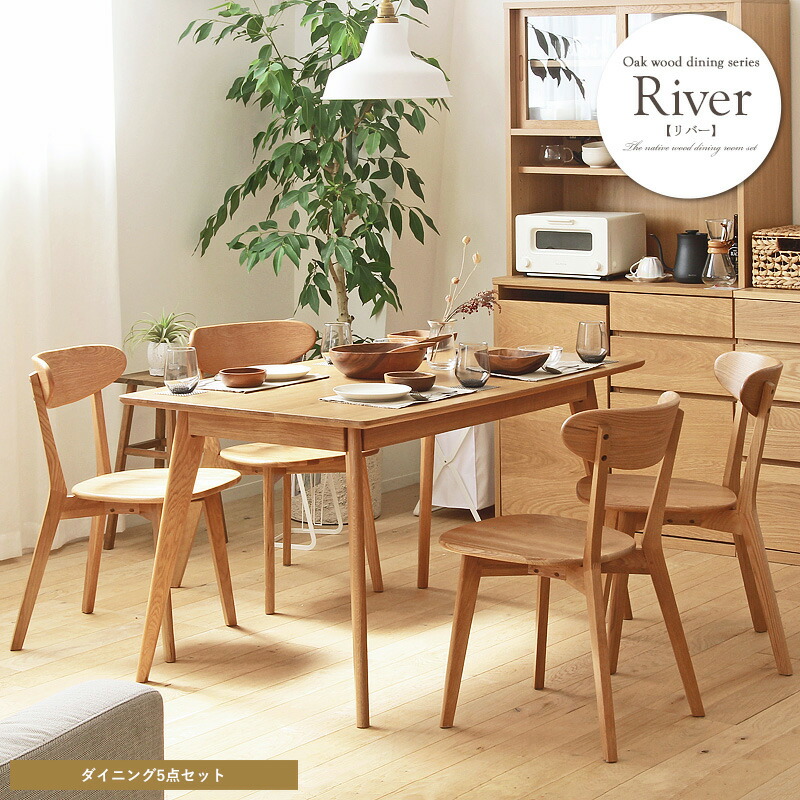 River リバー ダイニングテーブル&ダイニングチェア 5点セット ナチュラル