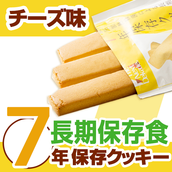 得価通販 7年保存クッキー チーズ味 50袋入り 代引不可 リコメン堂