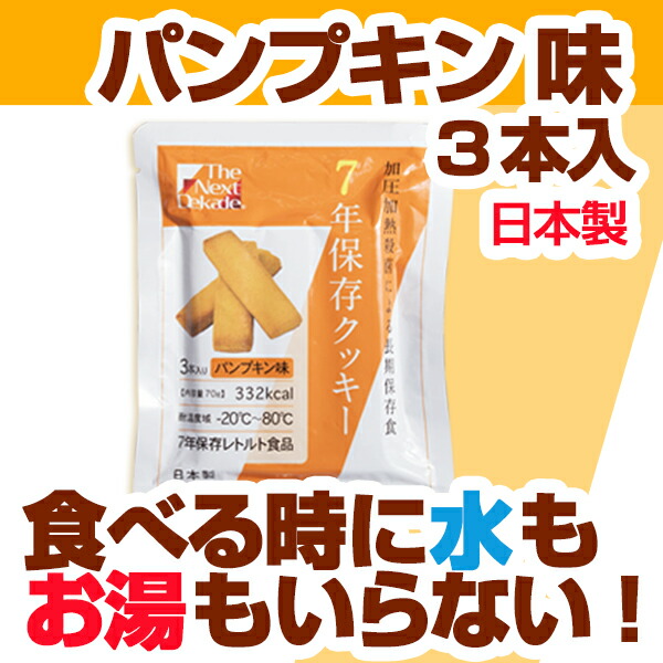 楽天市場 The Next Dekade 7年保存クッキー パンプキン味 3本入防災グッズ 防災用品 避難グッズ 長期保存食 長期保存 保存食 非常食 災害食 食品 お菓子 おやつ 防災食 災害時 震災時 防災 レジャー キャンプ 登山 アウトドア 防災グッズ アットレスキュー