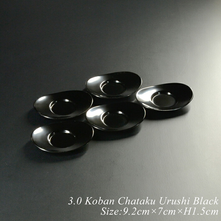 茶托 セット おしゃれ 3寸 小判茶托 黒漆塗り 5枚組 オーバル 楕円 モダン 漆器 茶たく 茶器 煎茶道具 和食器 結婚祝い 引き出物 内祝 新築祝い 法事 贈り物 お返し 名入れ ギフト|モダン漆器 atakaya