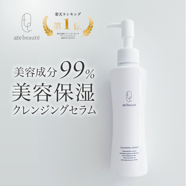 ate beaute アテボーテ 白川みき クレンジングセラム 美容液で落とす