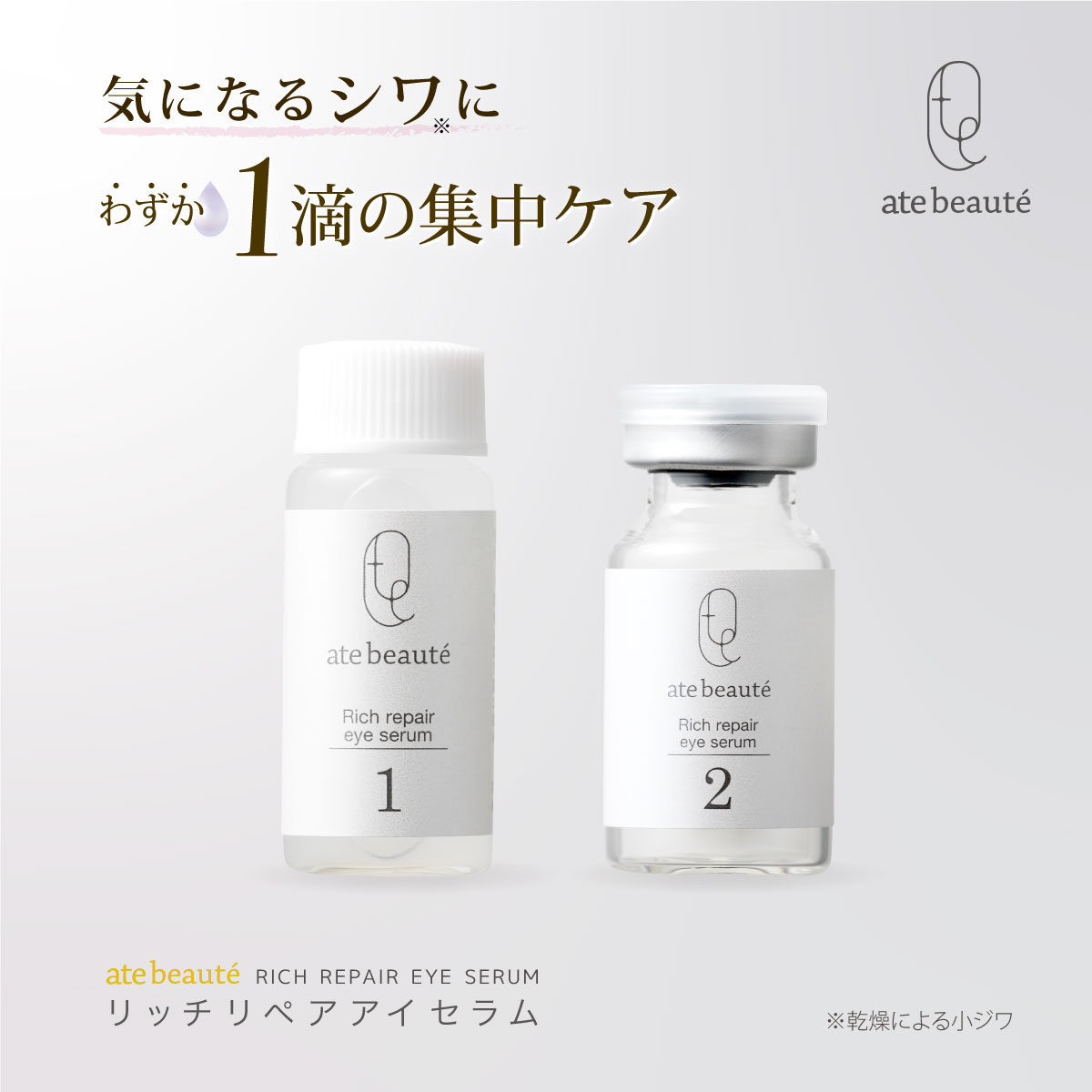 【定期購入】ate beaute アテボーテ リッチリペアアイセラム 白川みき監修 ヒト幹細胞培養液エクソソーム 浸透型ペプチドビタミンC誘導体 キバナセンニチエキス ファイバーヒアルロン酸 目元、口元、乾燥シワ アンプルセラム美容液：ate