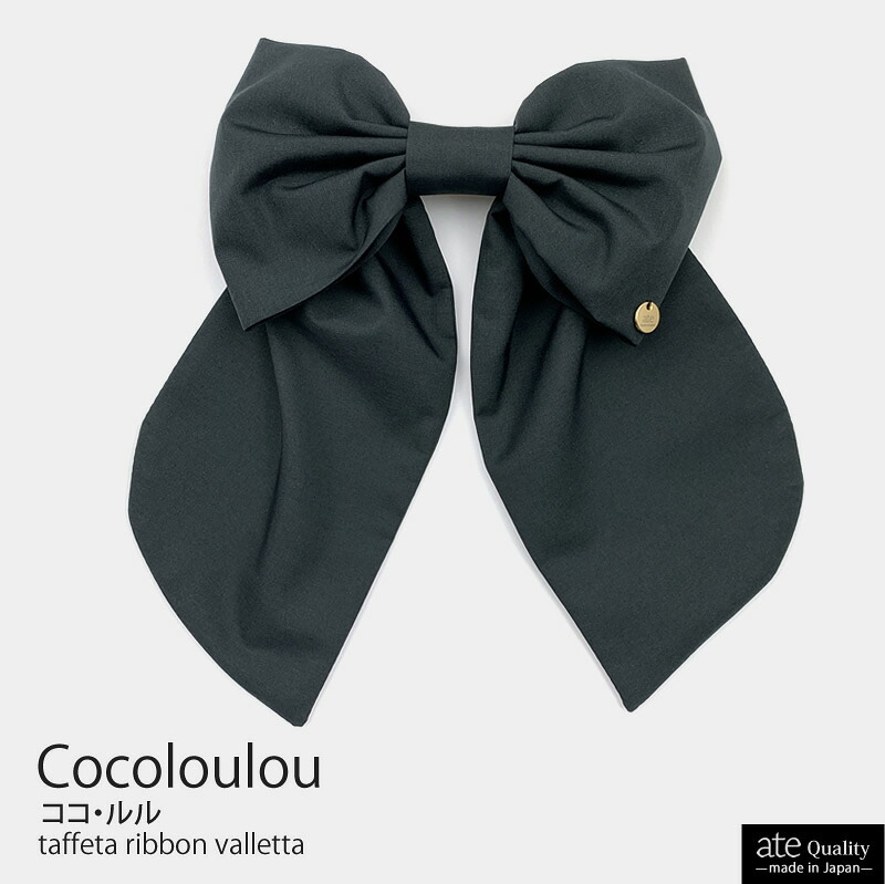 タフタボリュームリボンバレッタ Coco loulou ココ・ルル ヘアアクセサリー ate 白川みき リボン ヘアアクセ 大人女性 かわいい 上品 高級 上質 プレゼント タフタ|ate