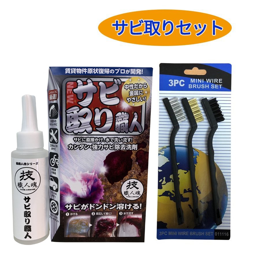 楽天市場】強力サビ取り剤 サビ取り職人 100ml 洗剤 さび取り さび