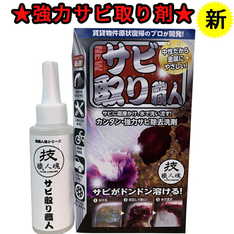 大切な人へのギフト探し 強力サビ取り剤 サビ取り職人 100ml 洗剤 さび取り さび落とし 技職人魂 さびとり サビ取り 錆 取り 職人シリーズ  ヘアピン跡 サビ 落とす サビ除去 リニューアル かけるタイプ www.servitronic.eu