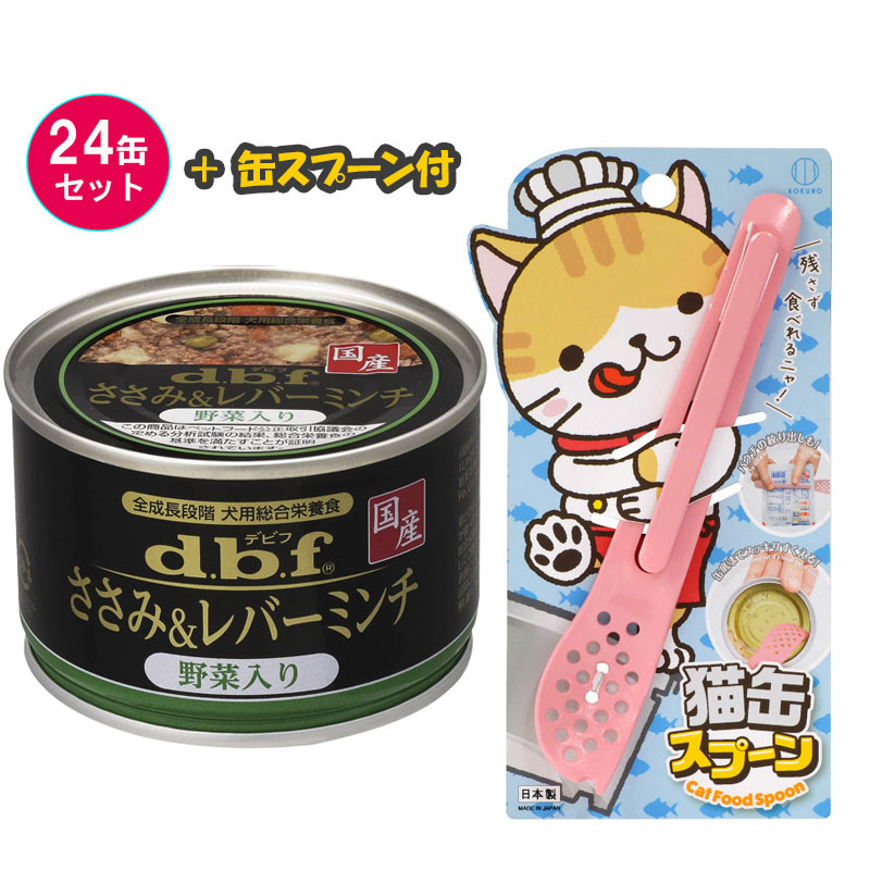 ペットフード デビフ 犬用 ささみ＆レバーミンチ 野菜入り 150ｇ× 24缶 缶スプーン付き ドッグフード dbf  全成長段階 犬用総合栄養食 栄養補完食 ミンチ状 幼犬 シニア犬 主食 着色料不使用 国産 【送料無料】 エイレネ