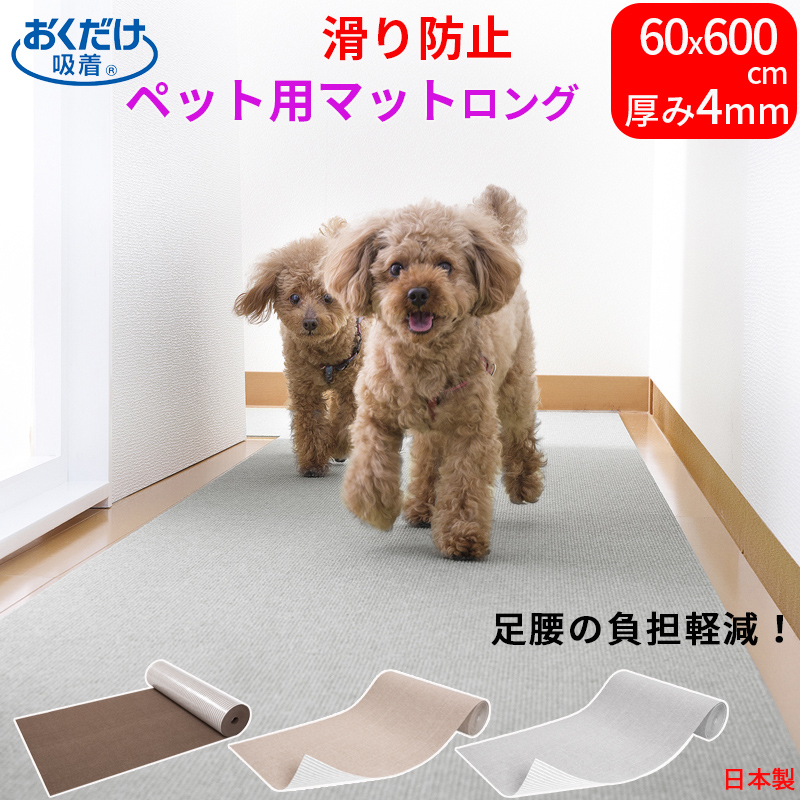 廊下用 ロング カーペット マット ペット 60×300cm サンコー 敷き 犬