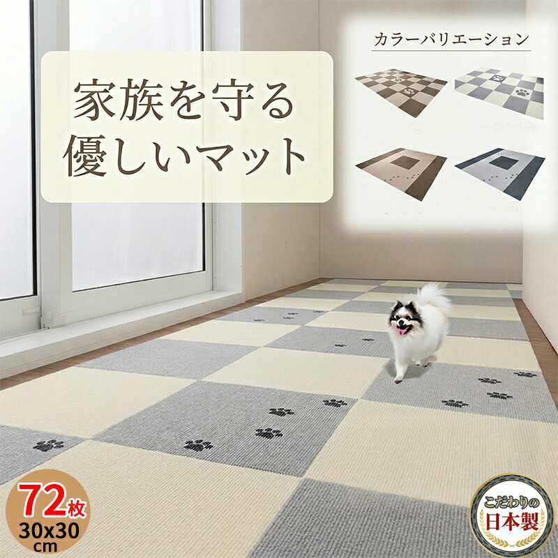 【期限限定 ポイント10倍 4/04 10:00- 4/13 09:59】【こだわりの日本製】ペットマット 滑り止め 72枚 30x30cm 厚み4mm 洗濯OK 撥水 消臭加工 滑らない 犬 猫 タイル マット カーペット ペット足腰保護 床に吸着 ズレない 床暖房対応