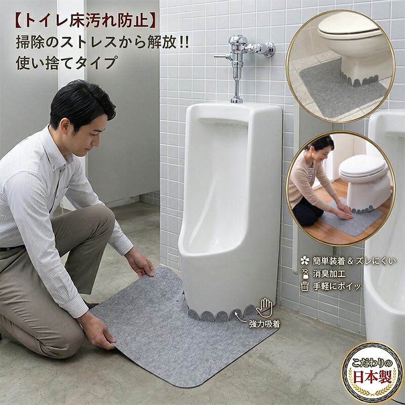 【こだわりの日本製】使い捨て 幼児用便器つや消し  55x44糎 奥ふかさ1粍 幼児用便器床 汚れた状態押しとどめる つや消し 切り込み付 お取りつくろう飾り気のない 消臭産業 成人男性用立ち小便器相応う 床にへばり着く ずれない