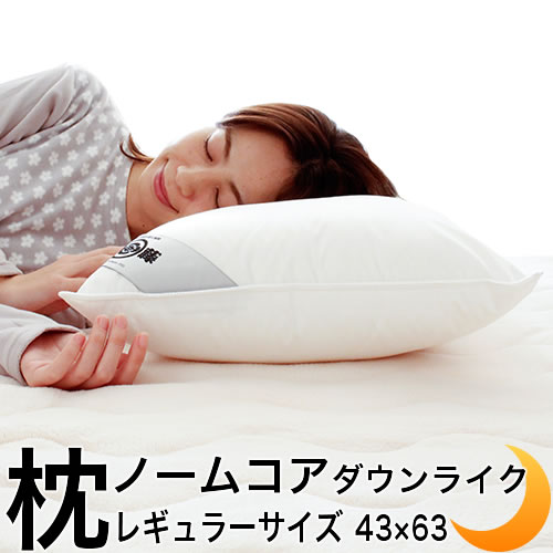 枕 まくら 43×63cm ダクロン ダウンライク Down-like 人工羽毛 マクラ 洗える 保温性 綿100% あったか ノームコア レギュラーサイズ 専用カバー付き お中元 夏ギフト|ふとん工房 アトリエmoon