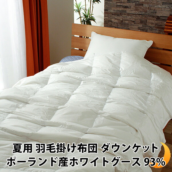 【クーポンで5％OFF】 羽毛布団 ダウンケット 肌掛け 夏用 ポーランド ホワイトグース 93% ロイヤルゴールド 母の日