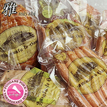 【 山中湖ハム『雅』豪華詰め合せ 8点セット】送料無料 ハム ウインナー ギフト詰め合わせ 内祝 贈り物 丸一高村本店 国際コンテスト受賞商品を含む詰め合わせセット クール便 ※ 自社ファーム 富士ヶ嶺ポーク を使用 山梨県 富士五湖 (山中湖 ) 贈り物 ham