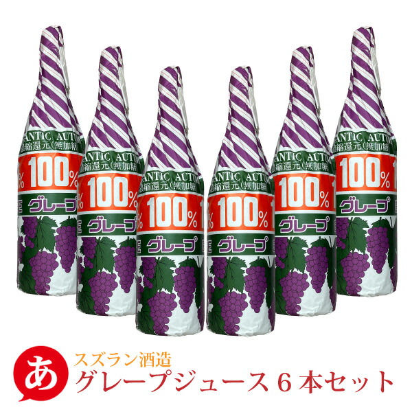 【送料無料 6本セット】【一升瓶 ジュース 極甘口】スズラン酒造工業［無加糖 100％ グレープジュース 1800ml］日本 国産 山梨 ぶどう 葡萄　ぶどうジュース Japanese wine｜あったあった