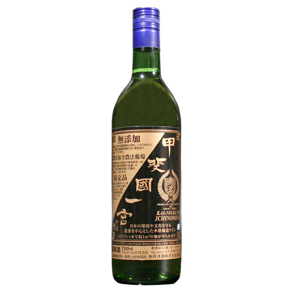 楽天市場】矢作洋酒 ［甲斐國一宮・赤 720ml］無添加ワイン 日本
