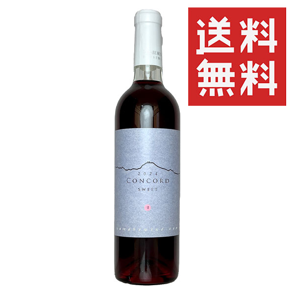 楽天市場】【 一本で送料無料 】山辺ワイナリー[コンコード 楽天市場】【 一本で送料無料 】山辺ワイナリー[コンコード