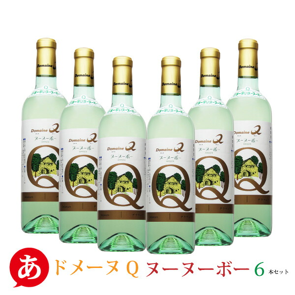 ドメーヌＱ［中辛口］［ デラウェア ヌーヌーボー６本セット 720ml×6 ］日本ワイン 白ワイン デラウェア 国産 ワイン 山梨ワイン ヌーヴォー 甲府ワインポート レストランボルドー Japanese wine ドメーヌQ 11,348円