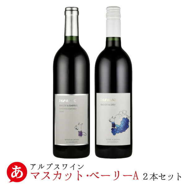 日本ワイン 送料無料 アルプスワイン【マスカットベーリーA ２本セット】[750ml×2本] ワインセット 赤ワイン 国産 山梨ワイン Japanese wine