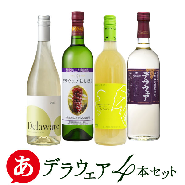 楽天市場】日本ワイン セット【軽口飲みやす４本セット】送料無料