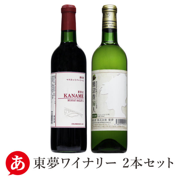 楽天市場】日本ワインシャルマンワイナリー【赤・白 2本セット