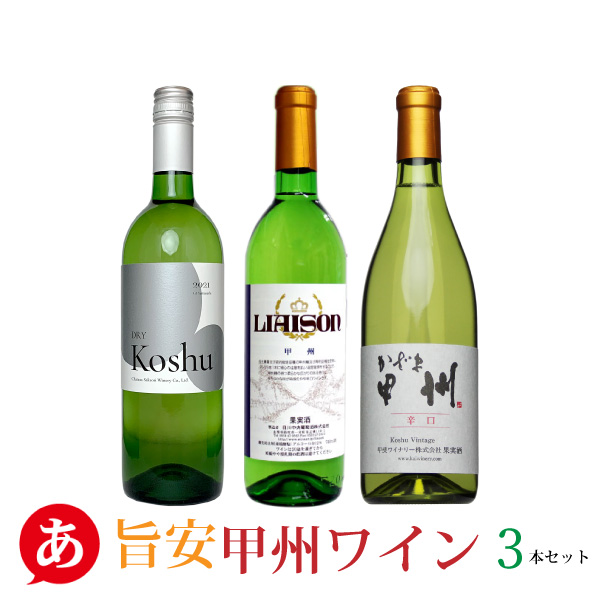 楽天市場 家飲み 甲州辛口 送料無料 安くて美味しい 甲州ワイン 3本セット ワインセット日本ワイン 国産ワイン 白ワイン あったあった