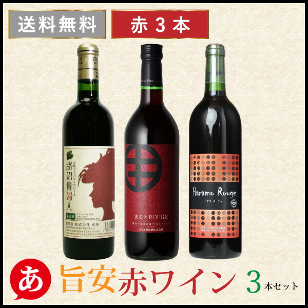 楽天市場 送料無料 安くて美味しい 赤ワイン 3本 ワインセット 日本ワイン 国産ワイン 赤ワイン 山梨 家飲み あったあった