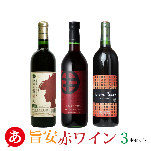 楽天市場 送料無料 安くて美味しい 赤ワイン ３本 ワインセット 日本ワイン 国産ワイン 赤ワイン 山梨 モンデ 三養 原茂 あったあった