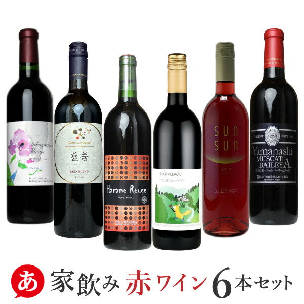 家飲み 赤ワイン 6本セット【 日本ワイン 国産 ワイン 赤ワイン セット 】